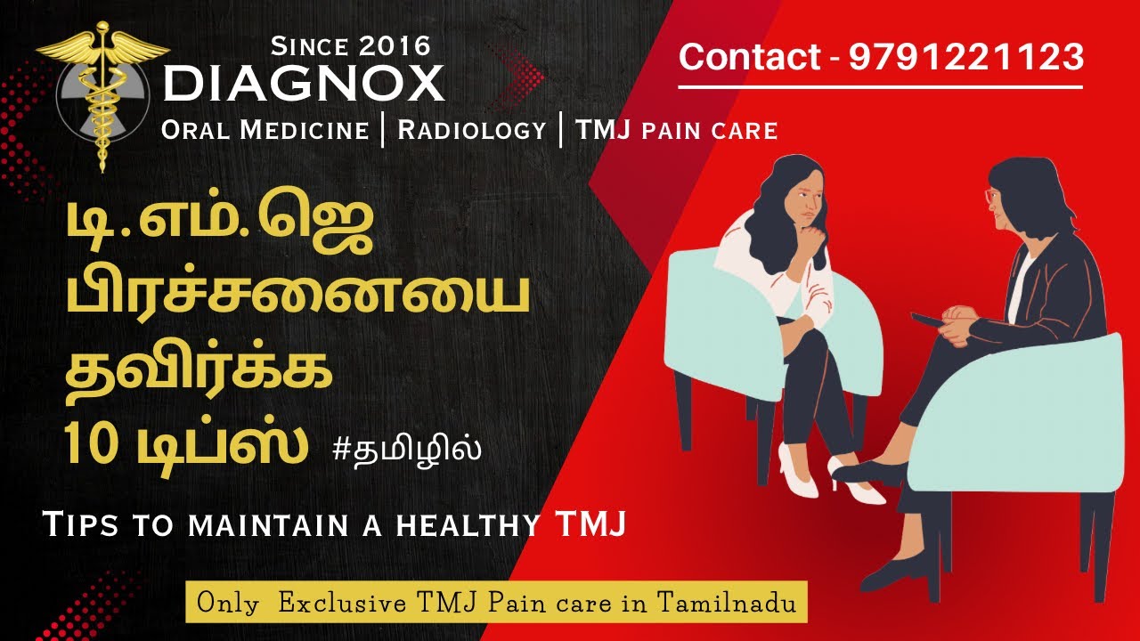 டி . எம். ஜெ பிரச்சனையை தவிர்க்க 10  டிப்ஸ் | 10 Tips to maintain a healthy TMJ