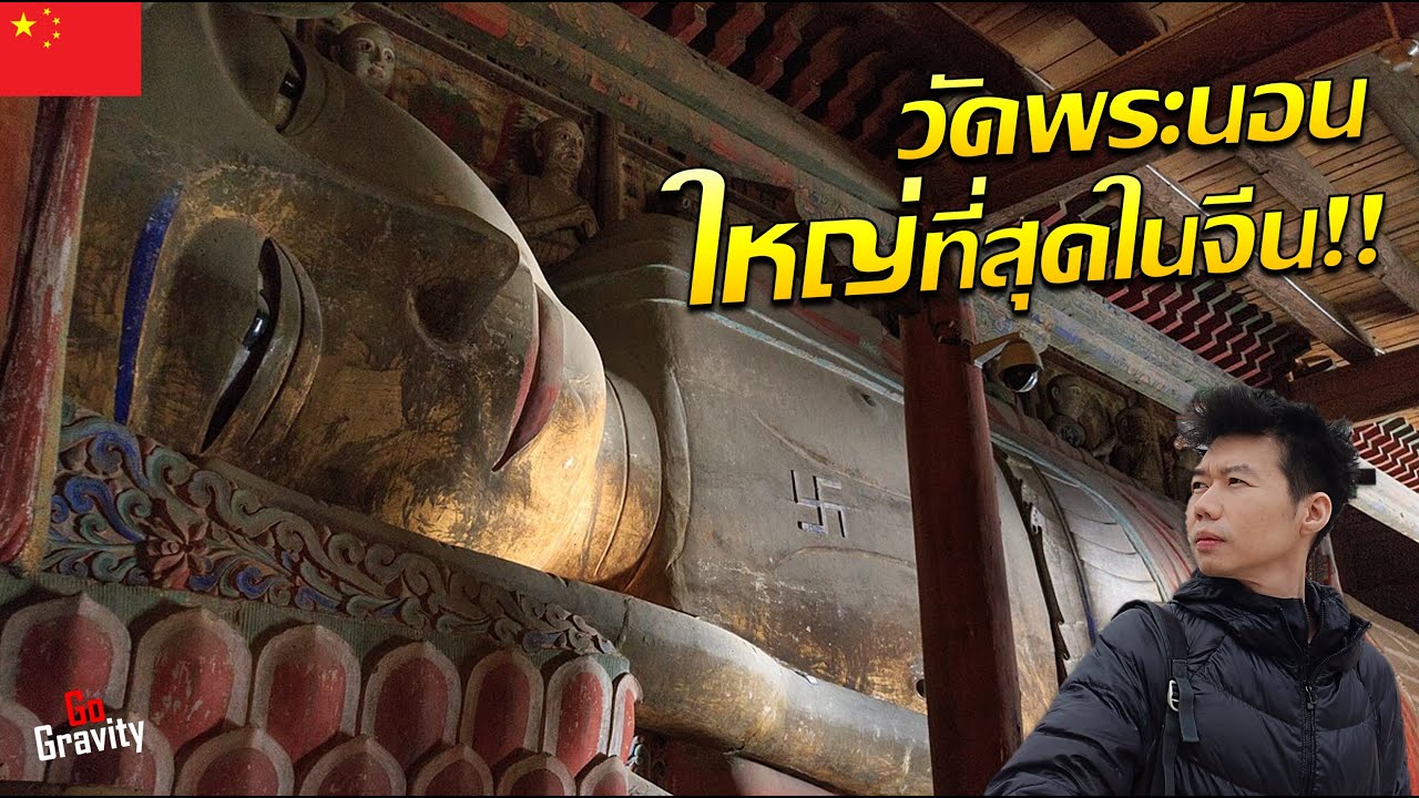 🇨🇳 ใหญ่กว่าวัดโพธิ์? เที่ยววัดพระนอนที่ใหญ่ที่สุดในประเทศจีน | แบกเป้เส้นทางสายไหม Ep.8
