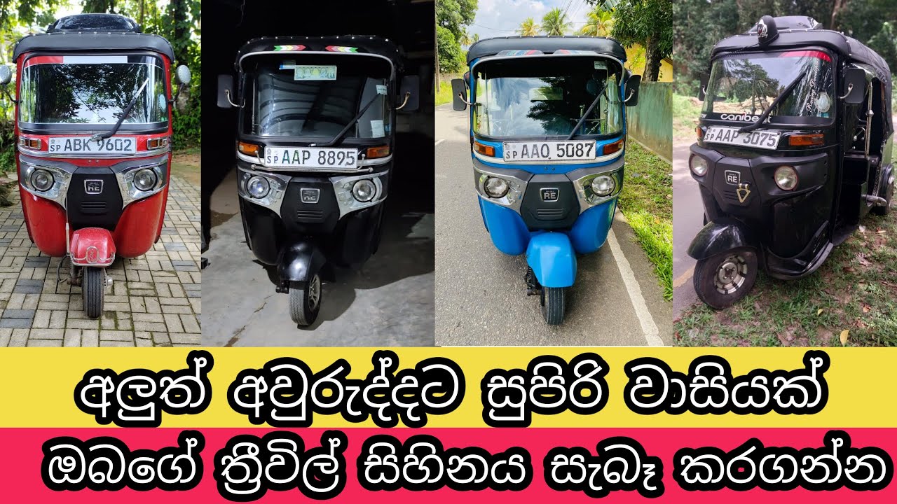 අලුත් අවුරුද්දට සුපිරි විල් ටිකක් ඉක්මනින් විකිණීමට /three wheel sale ep-99/vahanayak lk