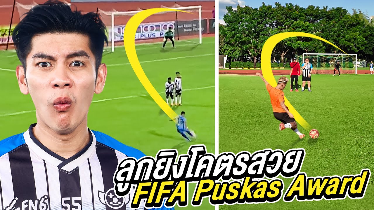 เตะบอลลูกยิงโคตรสวย FIFA Pusk&aacute;s Award