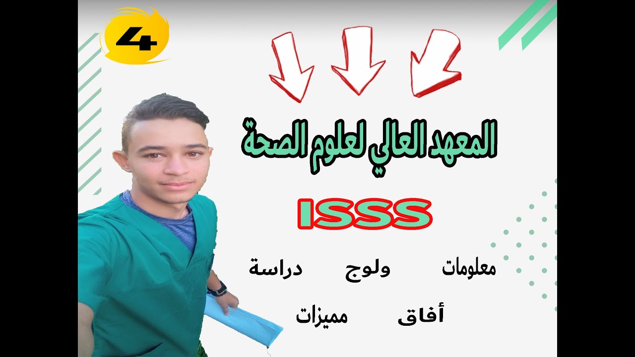ISSS شنو ندير مور الباك: المعهد العالي لعلوم الصحة