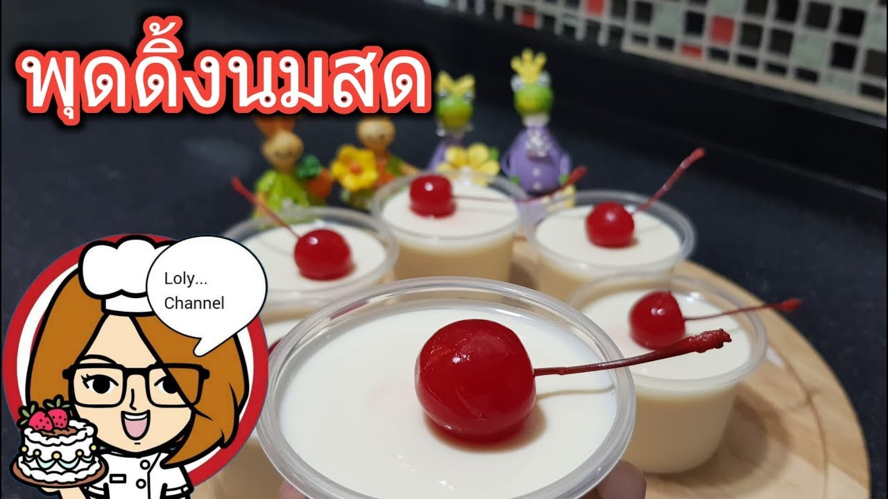 Ep.377 | สูตรและวิธีทำพุดดิ้งนมสด ด้วยวัตถุดิบ 5 อย่าง ทำกินเองได้ ง่ายนิดเดียว @LolySrisamai