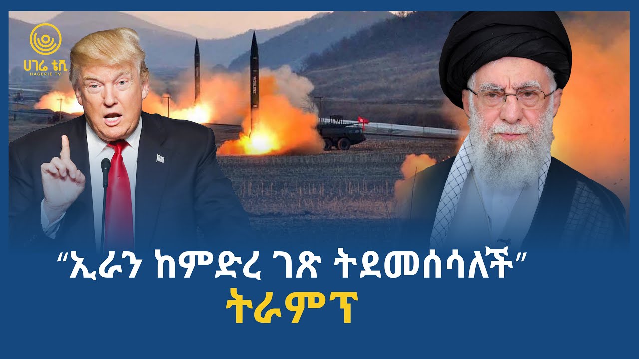 “ኢራን ከምድረ ገጽ ትደመሰሳለች” ትራምፕ  | ሀገሬ ቴቪ