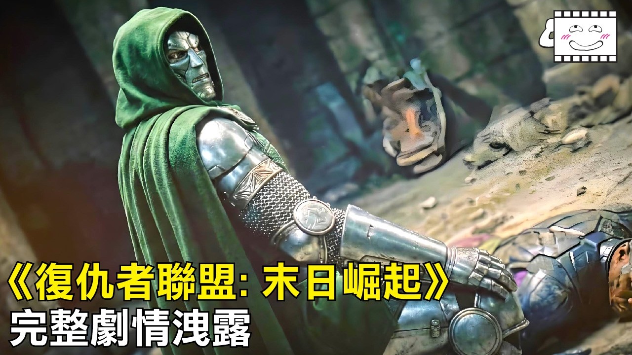 復聯5 : 末日崛起完整劇情洩露
