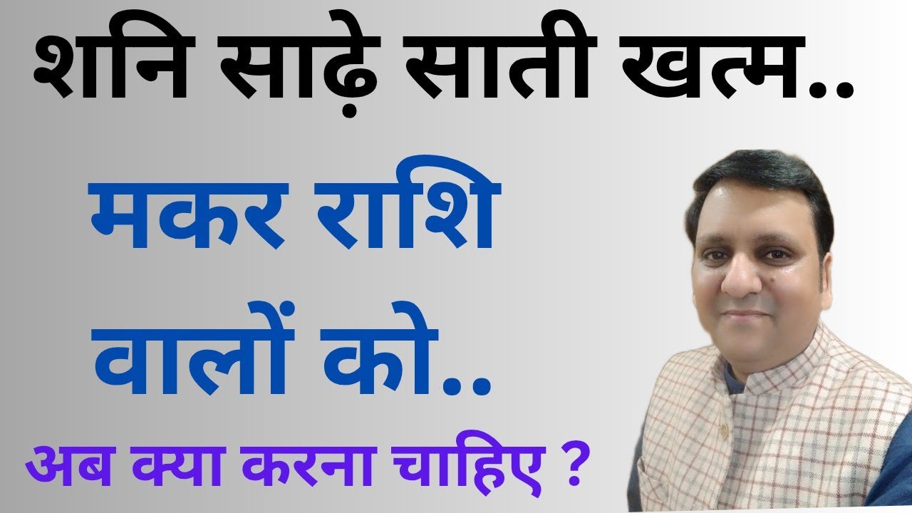मकर राशि वाले लोगों को अब भविष्य में क्या ध्यान देना चाहिए, क्योंकि शनि की साढ़े साती खत्म हुई हैं।