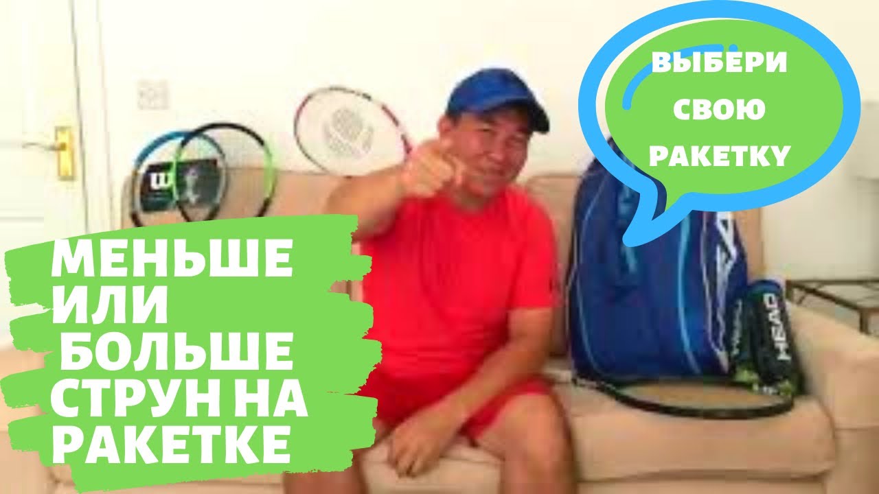 Теннисные ракетки Часть 3 (струнная поверхность)