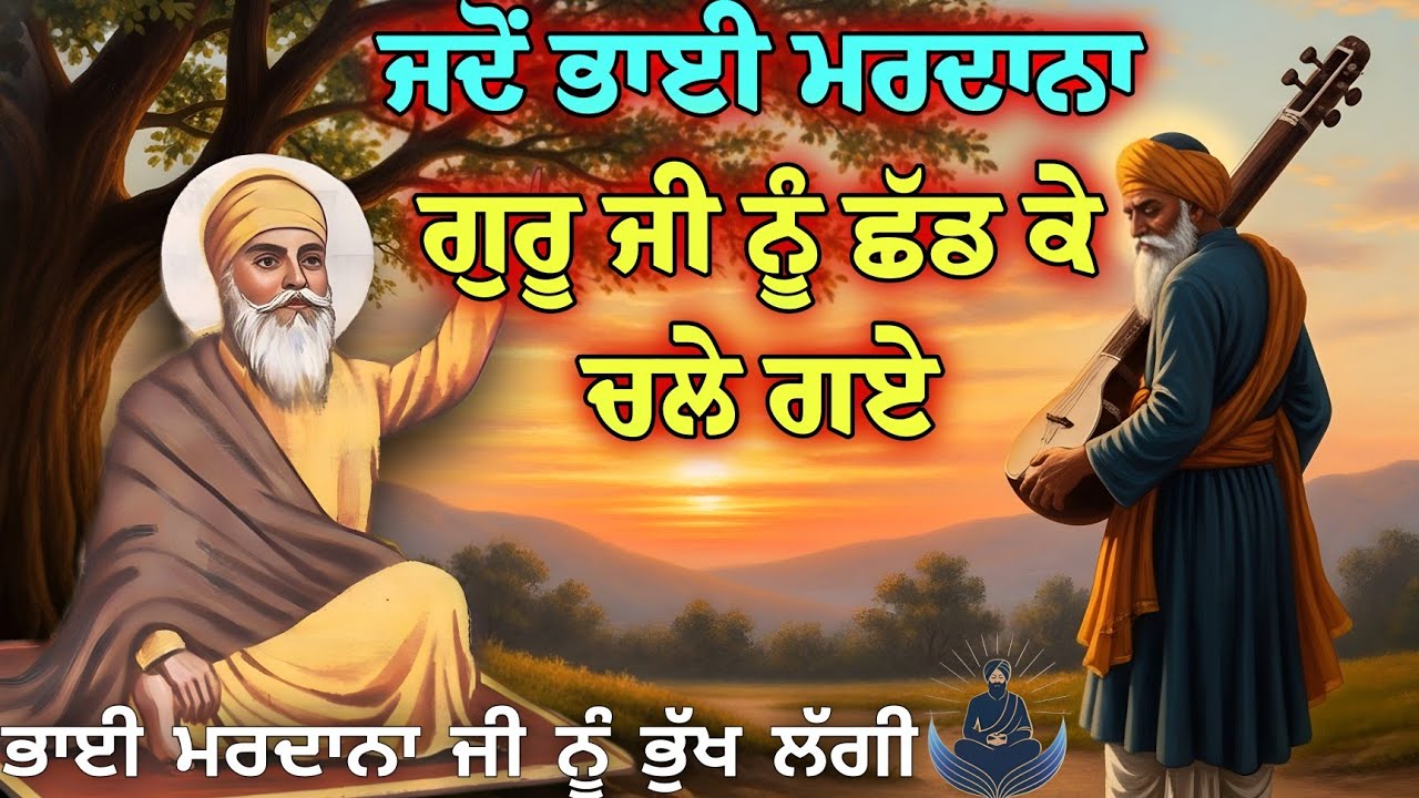 ਜਦੋਂ ਭਾਈ ਮਰਦਾਨਾ ਜੀ ਗੁਰੂ ਜੀ ਨੂੰ ਛੱਡ ਕੇ ਚਲੇ ਗਏ || Guru Nanak Dev Ji Sakhi