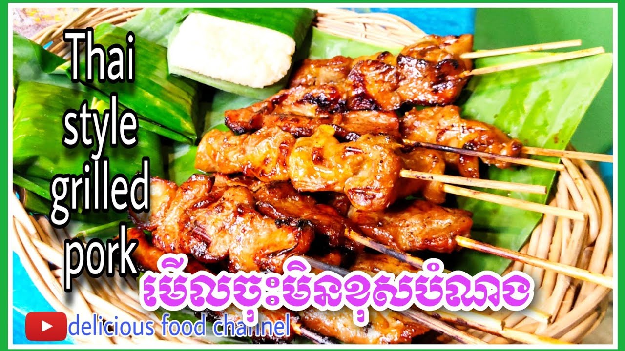 វិធីធ្វើសាច់ជ្រូកអាំងបាយដំណើបរសជាតិឆ្ងាញ់|ប្រលាក់សាច់ជ្រូកអាំងតាមរបៀបថៃ|Thai style grilled pork