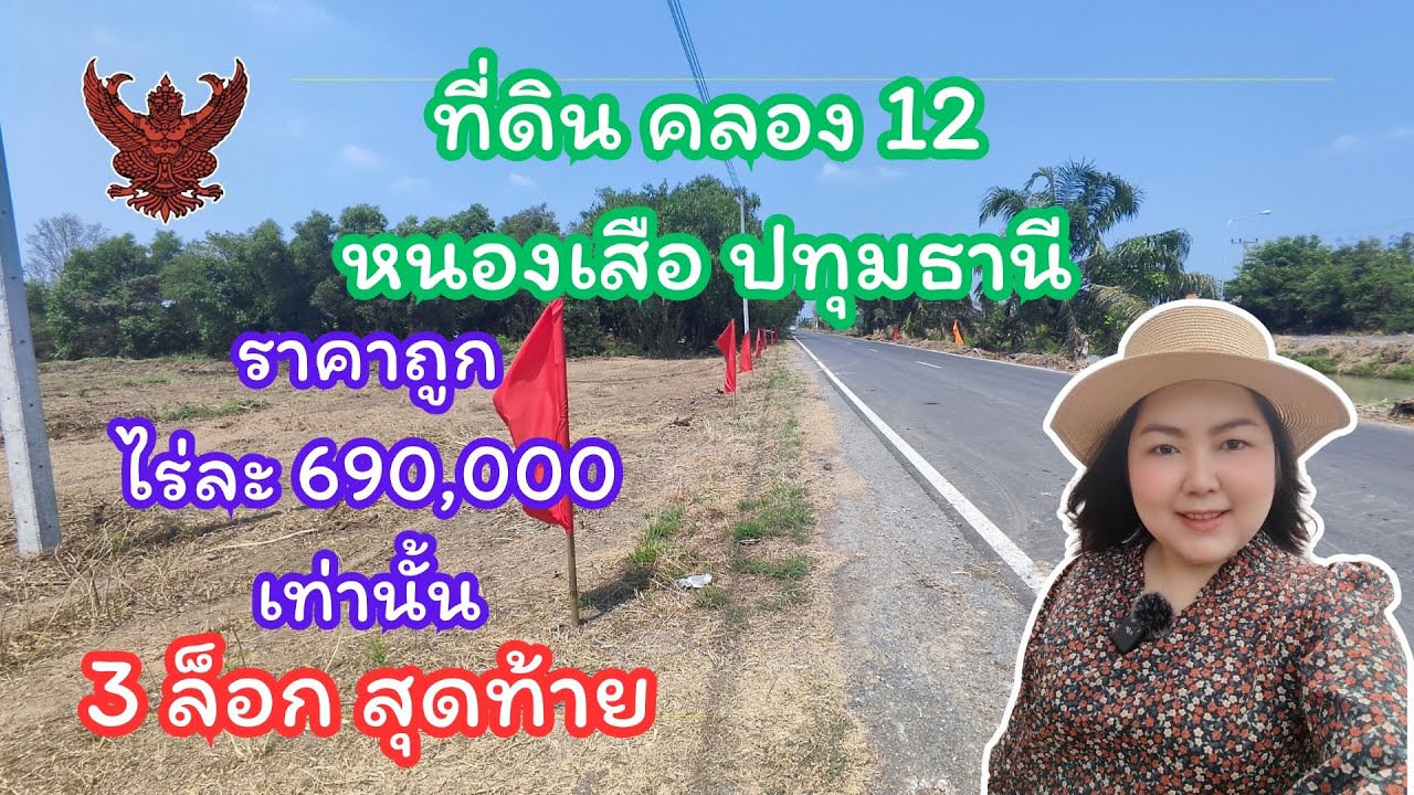 ❌ปิดการขาย❌ต่อจาก EP.18 เหลือ 3 ล็อคสุดท้าย คลอง 12 หนองเสือ ปทุมธานี ไร่ละ 690,000เท่านั้น