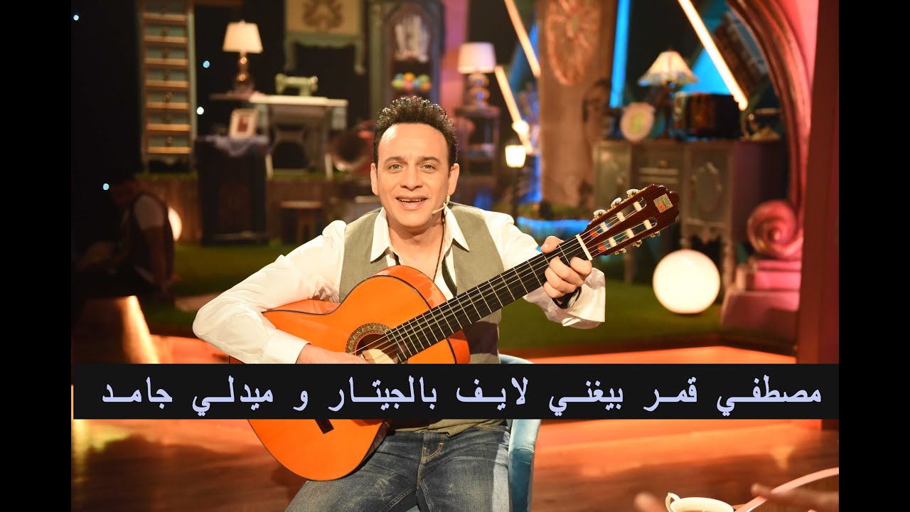مصطفي قمر  و ميدلى رهيب  رجعنا بالزمن اوي في الفديو ده كوكتيل سريع