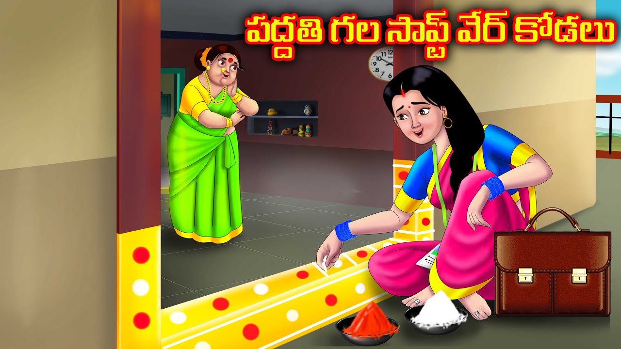 పద్దతి గల సాప్ట్ వేర్ కోడలు | Atha vs Kodalu kathalu | Telugu Stories | Telugu Kathalu | Anamika Tv