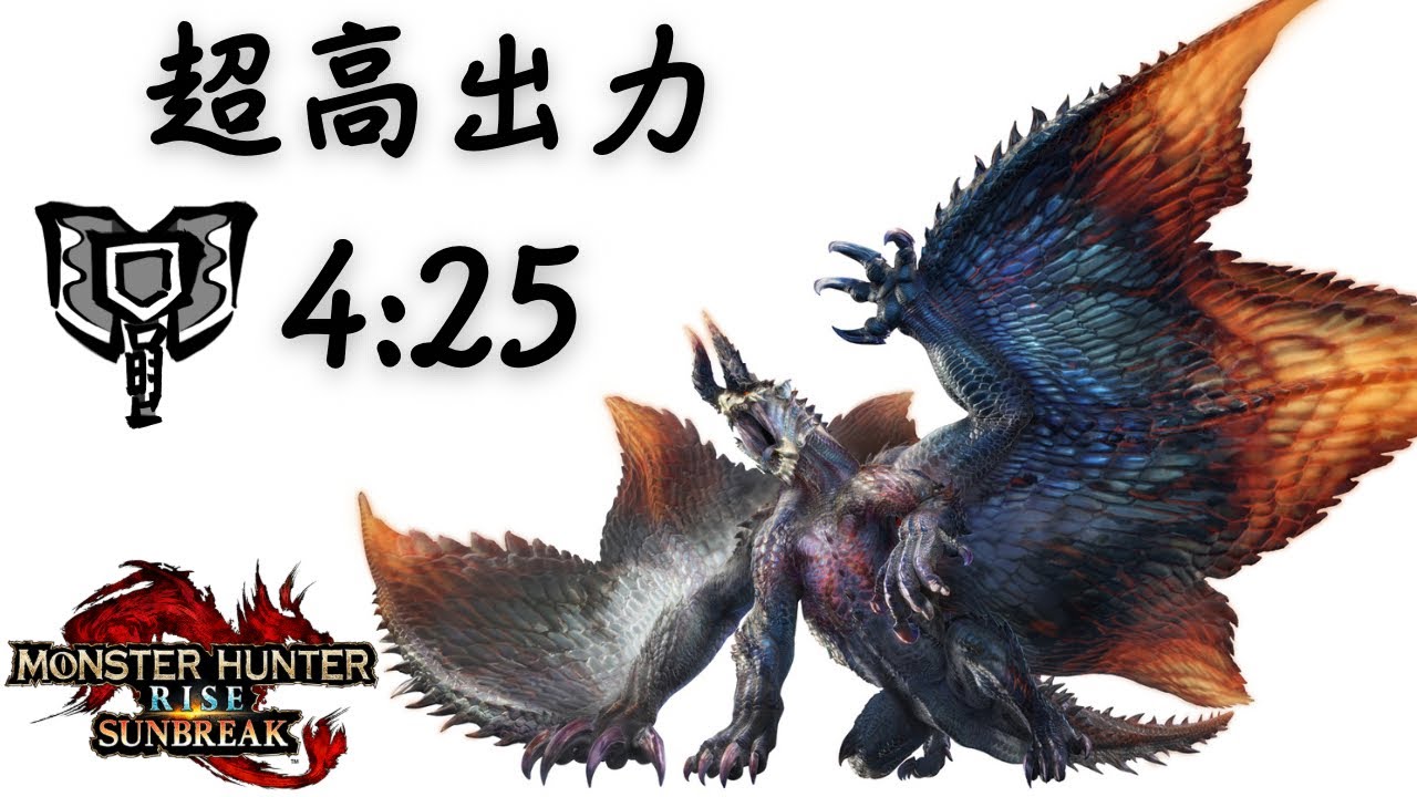 【MHR:SB】傀異克服シャガルマガラ　チャージアックスソロ　4'25