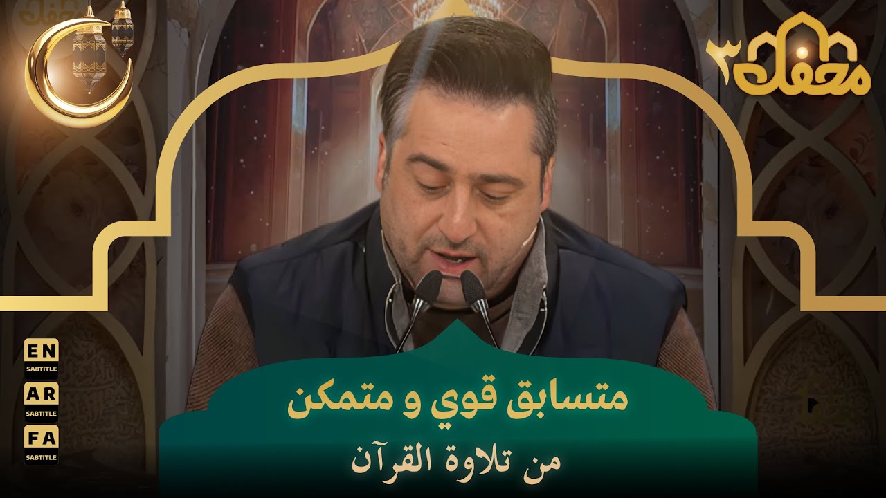 متسابق قوي و متمكن من تلاوة القرآن | محفل القرآن 3