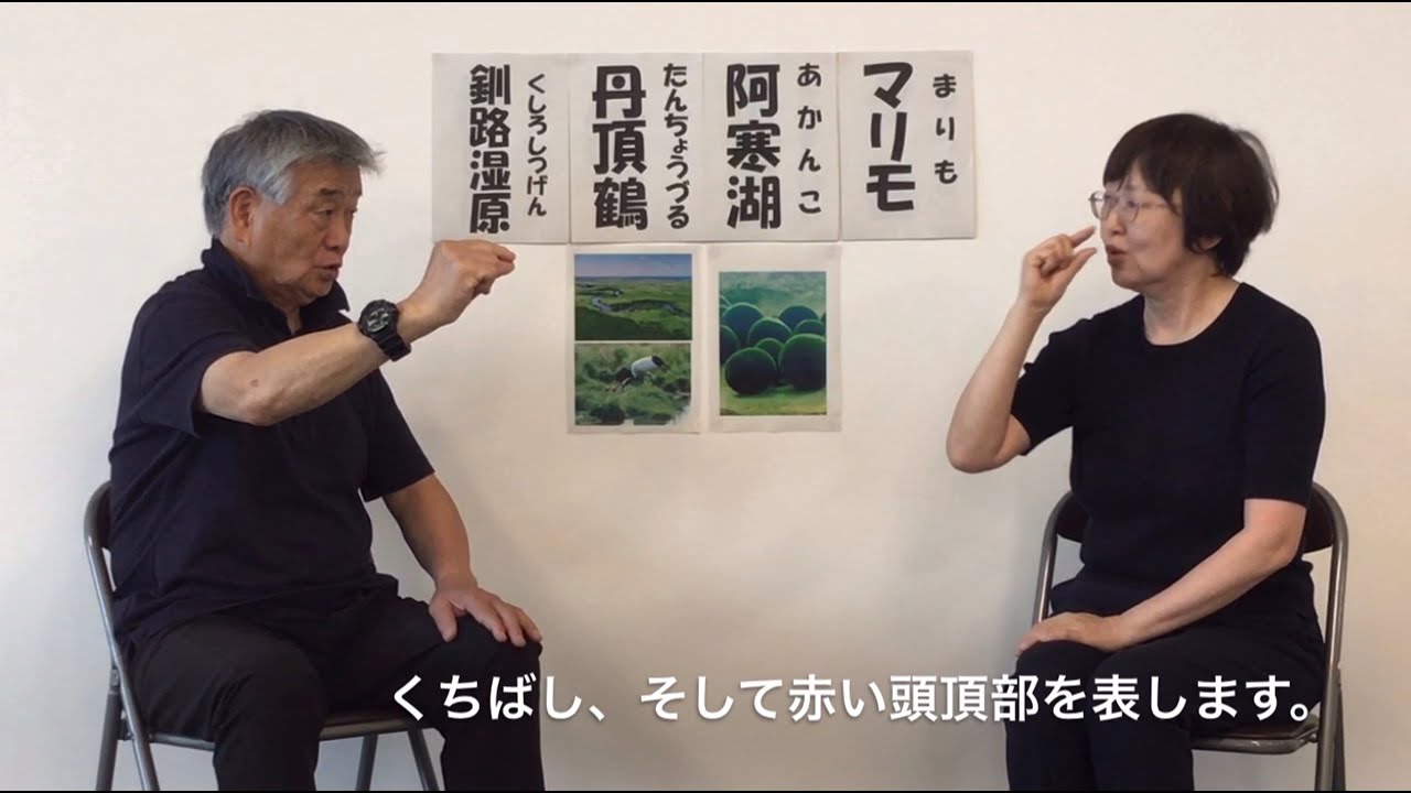 『釧路市を手話で紹介してみよう（後編）』