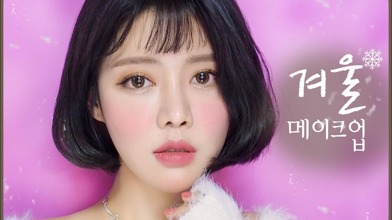 단발머리에 지속력 좋은 촉촉, 포근한 겨울 메이크업 & 겨울 추천제품 winter makeup _썸블리