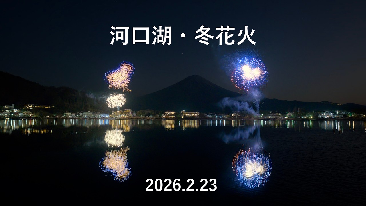 2026 河口湖・冬花火 フルver.