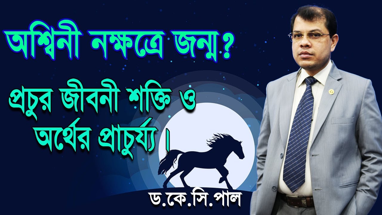 অশ্বিনী নক্ষত্রে জন্ম? প্রচুর জীবনী শক্তি ও অর্থের প্রাচুর্য্য। Astrologer-K.C.Pal | Astrology tips