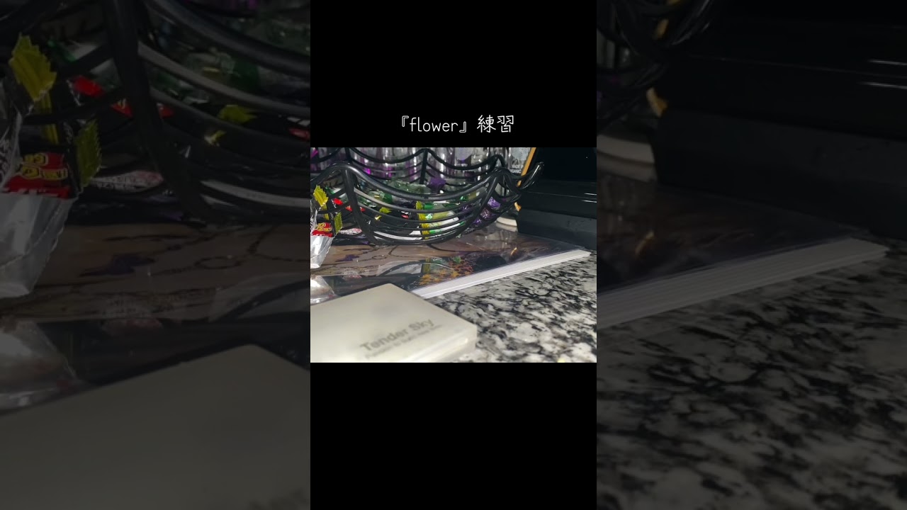 『flower』練習　2026.1.31