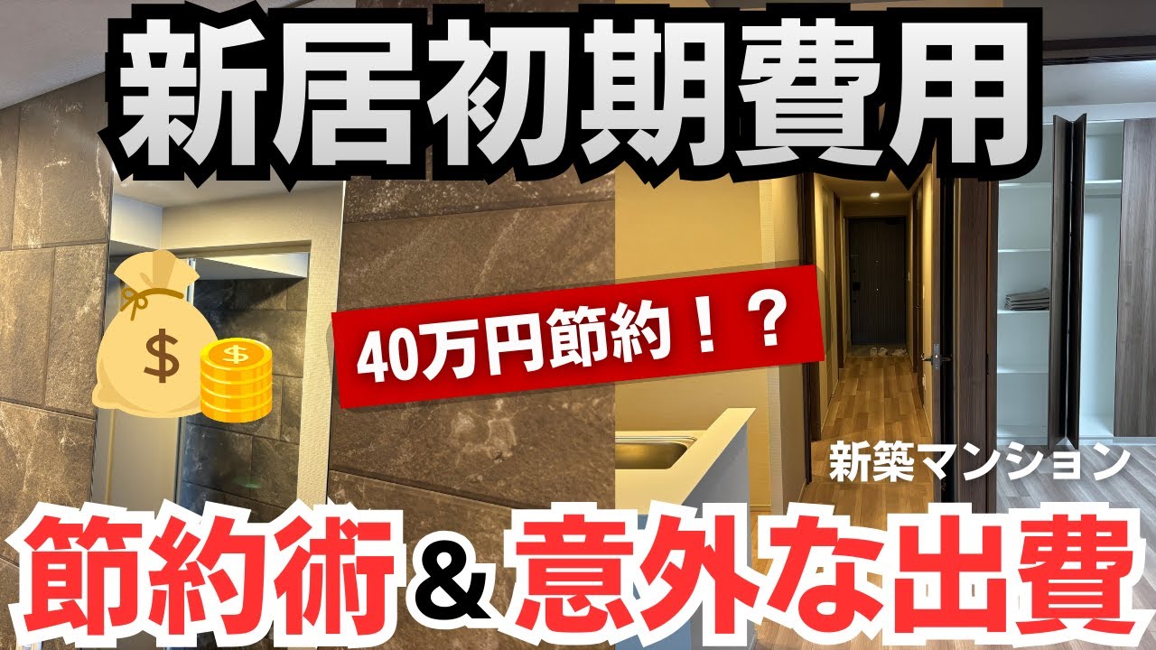 【新居の初期費用】知らないと損！〇〇万円節約できたのに、予想外の出費もありました