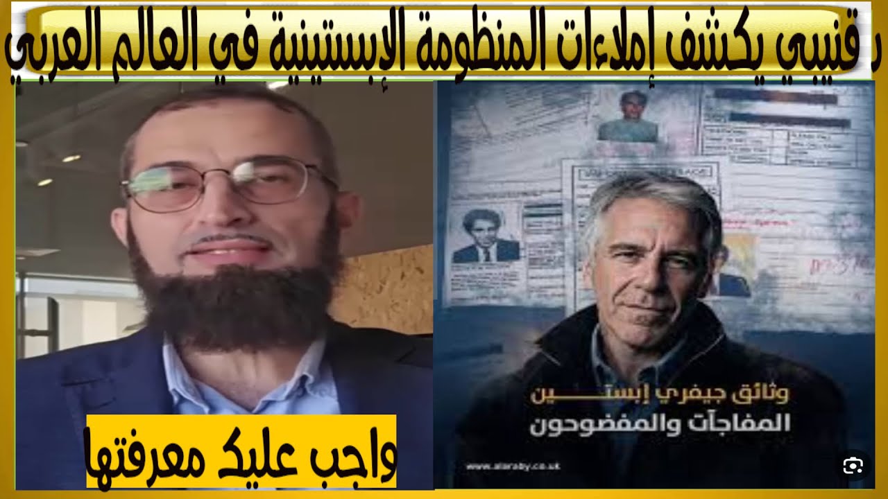 خطييييييير  من جزيرة إبستين إلى العالم العربي، د إياد قنيبي وفضيحة تسريبات جيفري إبستين