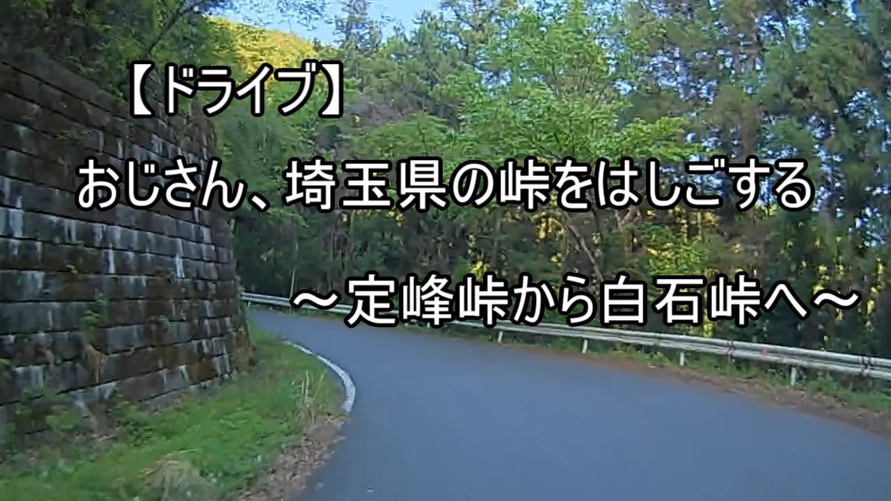 【ドライブ　