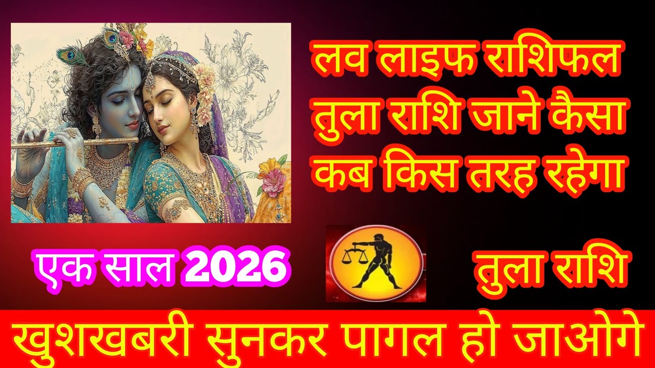 तुला राशि 2026 लव लाइफ राशिफल कैसा जाएगा जाने कैसा किस तरह रहेगा jivan।