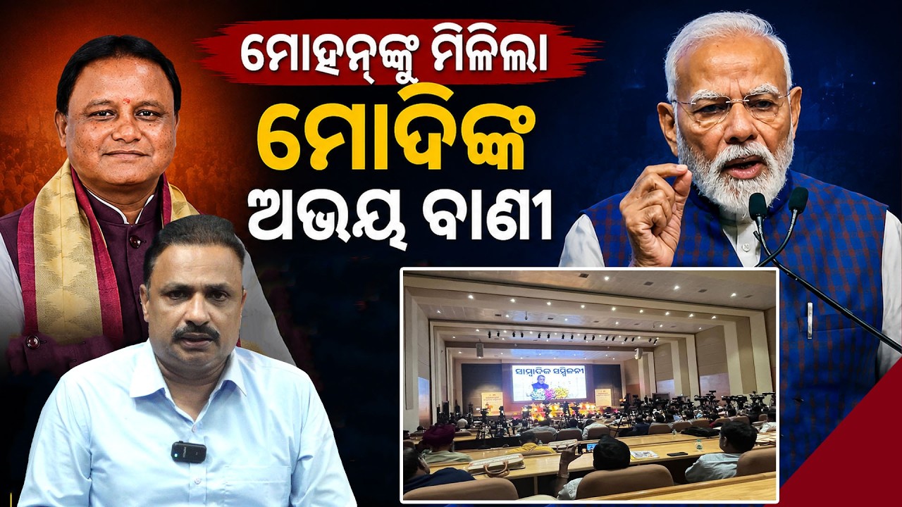 ମୋହନଙ୍କୁ ମୋଦିଙ୍କ ଅଭୟବାଣୀ | cm mohan majhi news | Modi News today| Odisha  Politics | Odia News