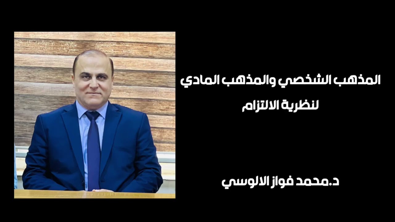 المذهب الشخصي والمذهب المادي لنظرية الالتزام