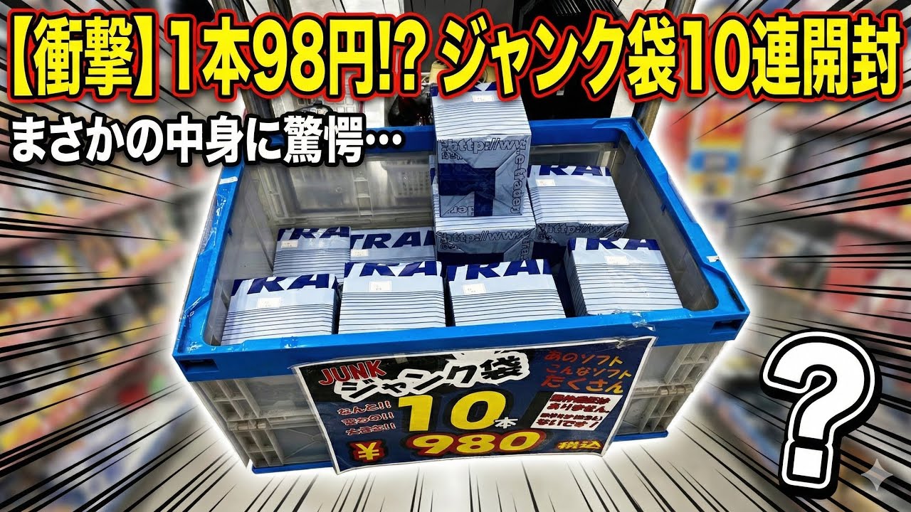【大当たり!?】10本980円のPSジャンク袋を開封！まさかの「神ゲー」混入で神引きなるか…？【ジャンク袋開封】