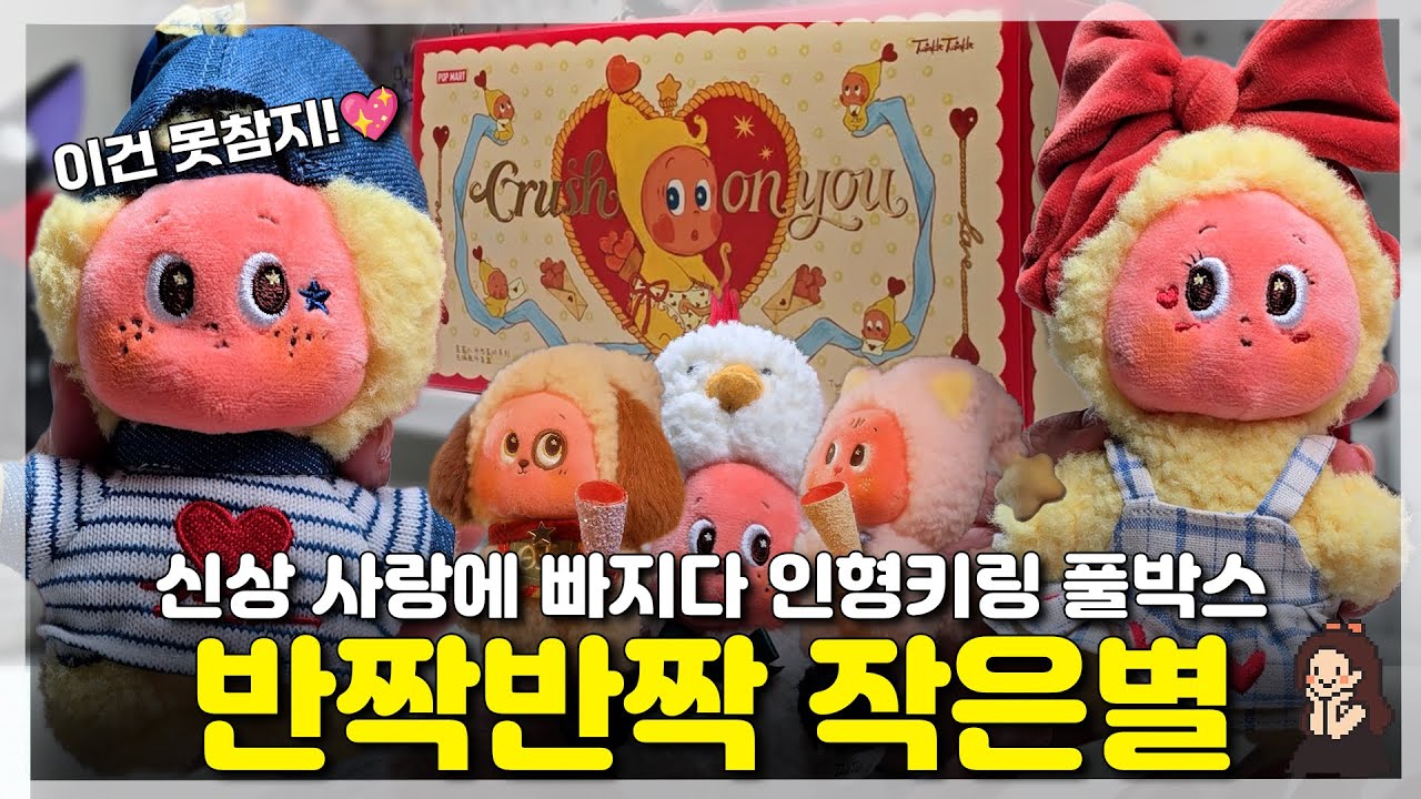 팝마트 신상｜작은별 ‘사랑에 빠지다’ 인형키링 풀박스 언박싱💫