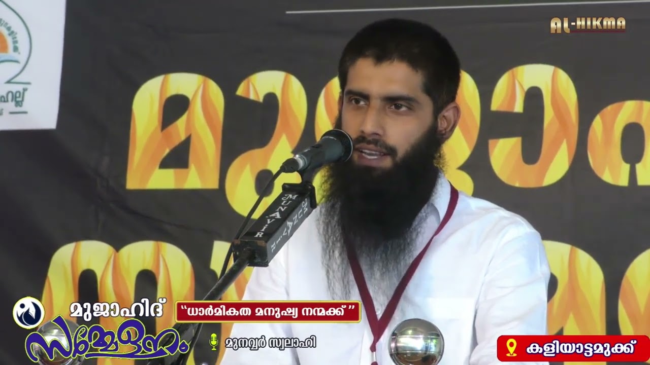 വിജയം അറിവിലൂടെ l മുനവ്വർ സ്വലാഹി l മുജാഹിദ് ആദർശ സമ്മേളനം l കളിയാട്ടമുക്ക്