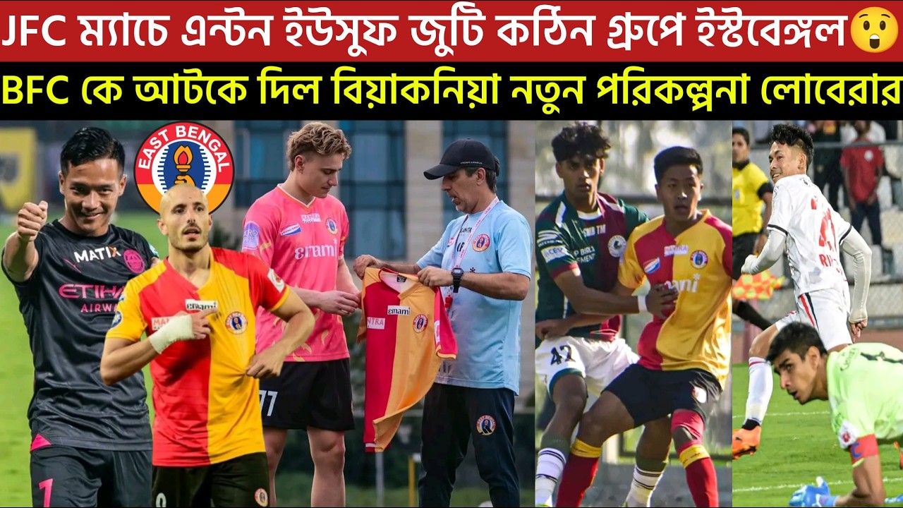 🚨Breaking🚨JFC ম্যাচে এন্টন ইউসুফ জুটি🔥কঠিন গ্রুপে ইস্টবেঙ্গল😲নতুন পরিকল্পনা লোবেরার CFC কঠিন ম্যাচ