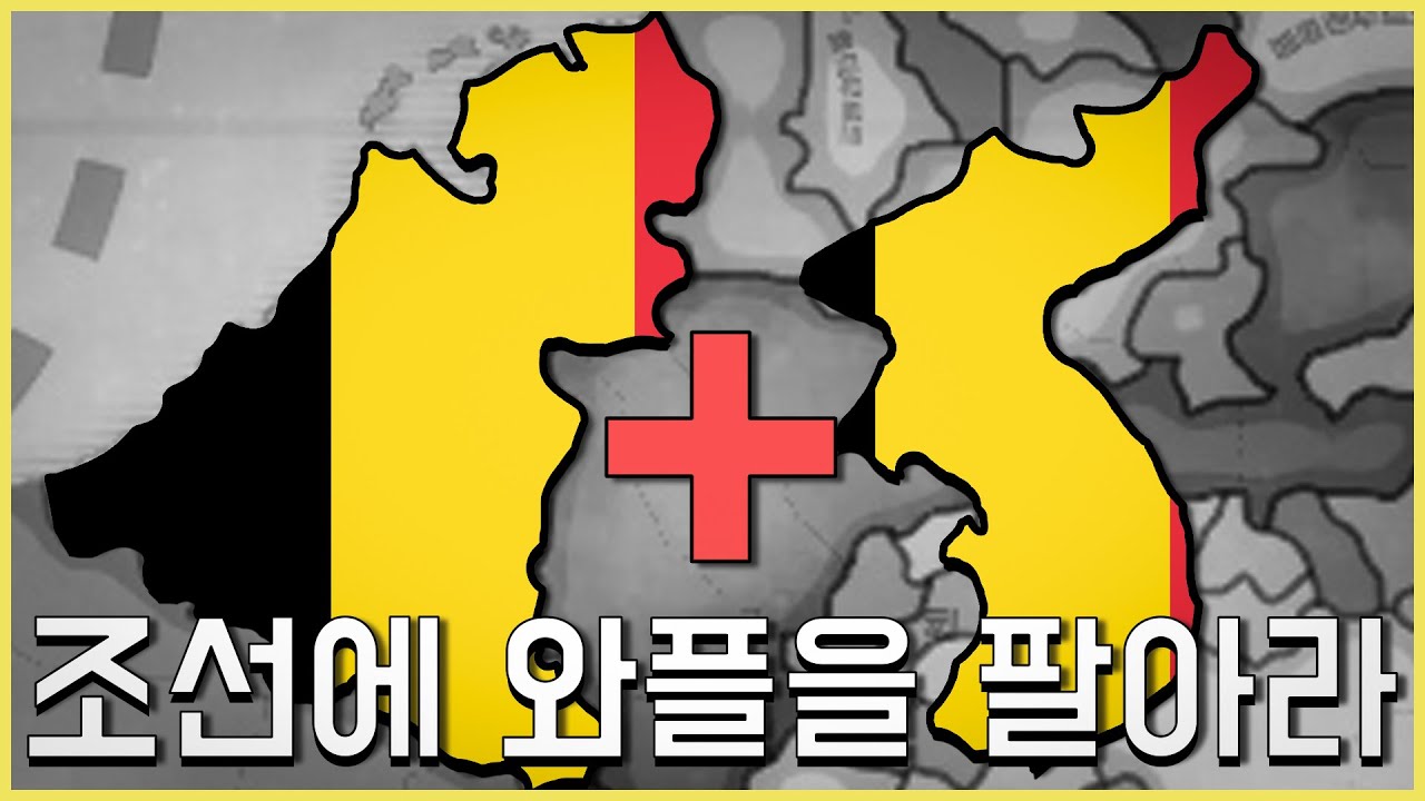 한 번만 잡숴봐 생각보다 맛있어 [빅토리아3 | 벨기에#2]