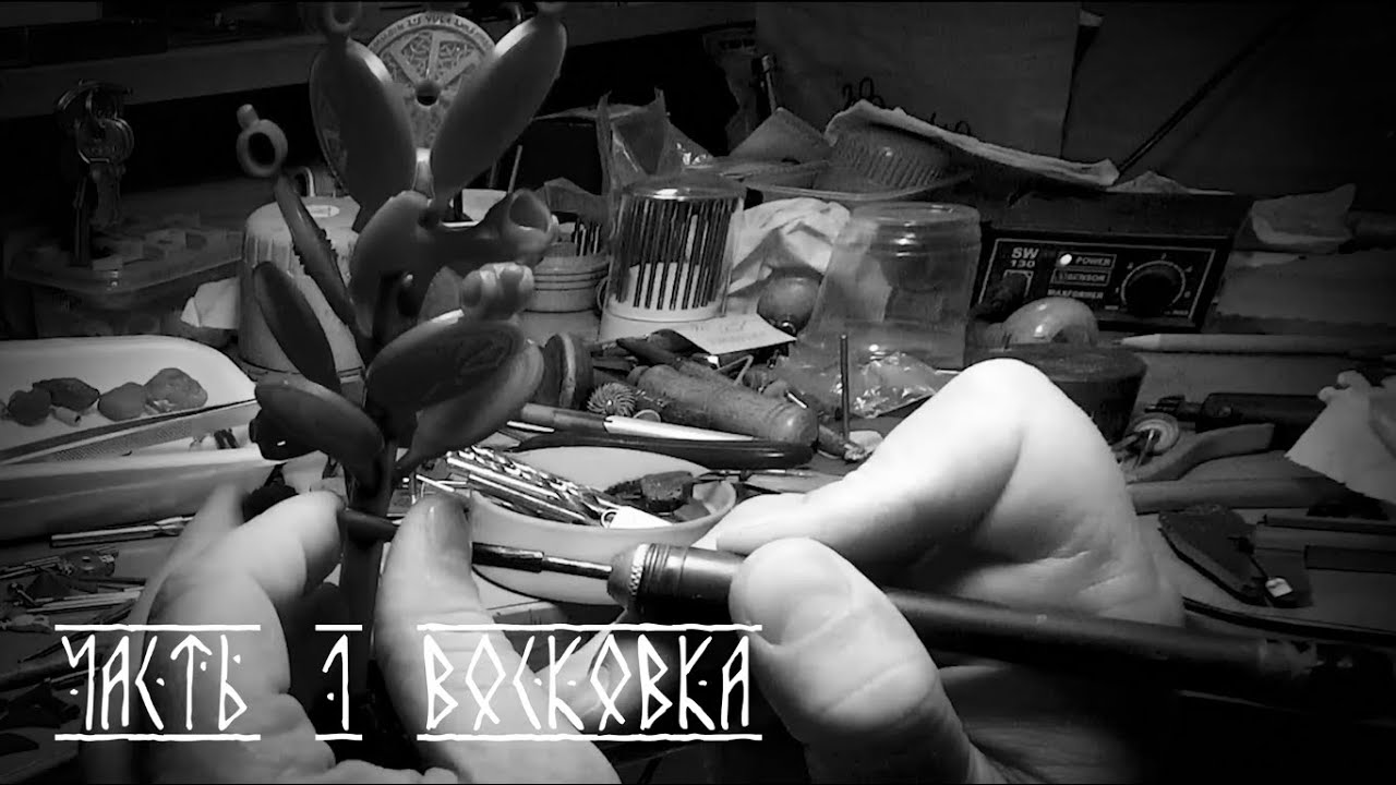 Изготовление восковок и сборка 