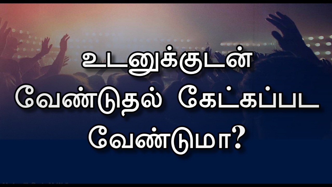 உடனுக்குடன் வேண்டுதல் கேட்கப்பட வேண்டுமா ? | TAMIL CHRISTIAN MESSAGE | REV.C.JEEVA