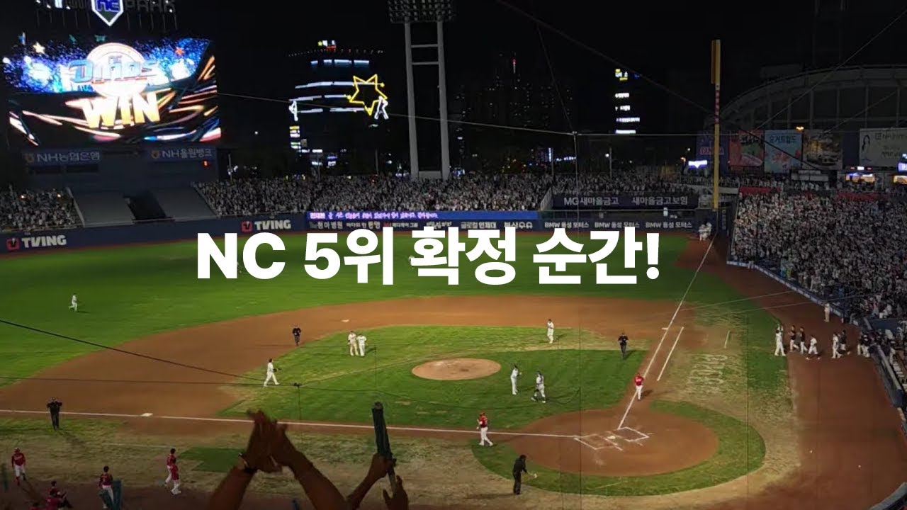NC다이노스 5위 확정 순간!