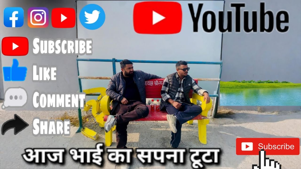 आज भाई का सपना टूटा 😌