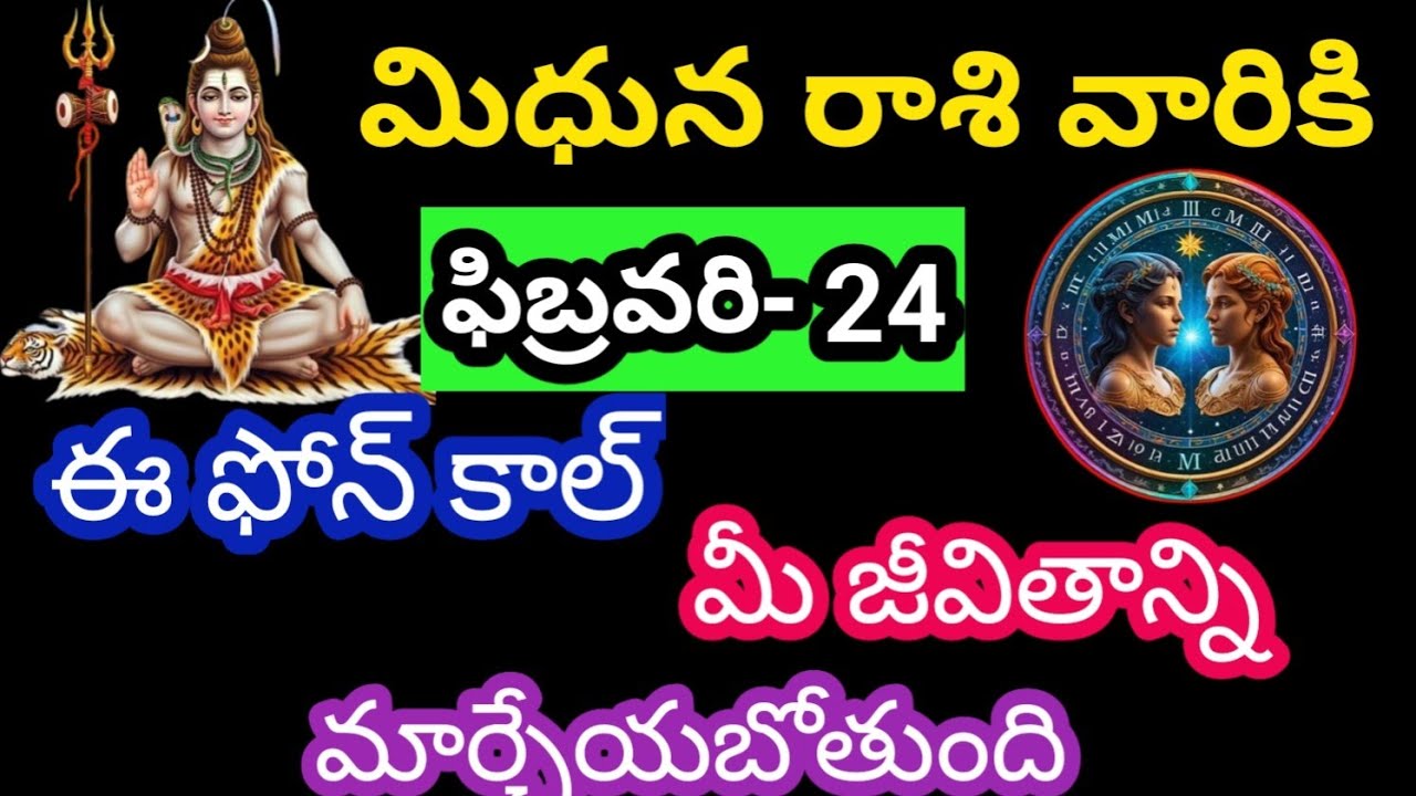 మిధున రాశి వారికి ఫిబ్రవరి 24 మంగళవారం జాతక ఫలితాలు @KalyaniHarshitha 
