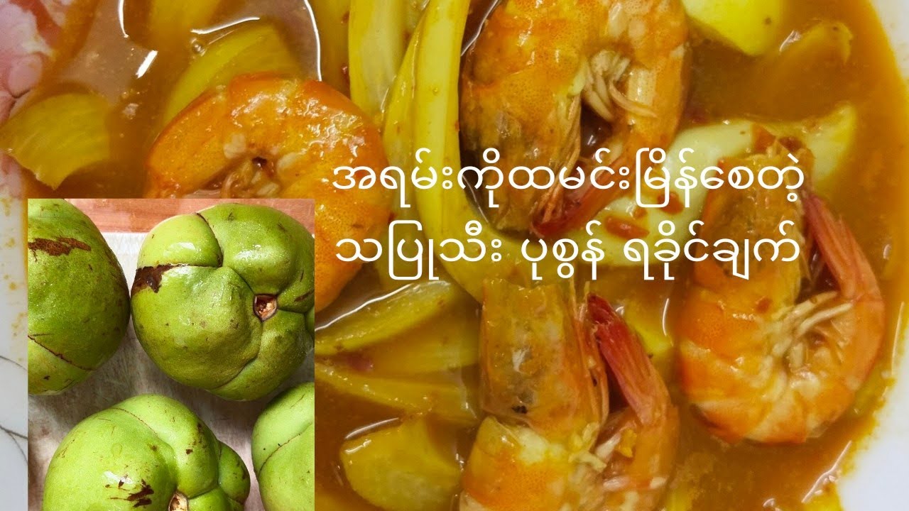 သပြုသီး ပုစွန် ရခိုင်ချက်
