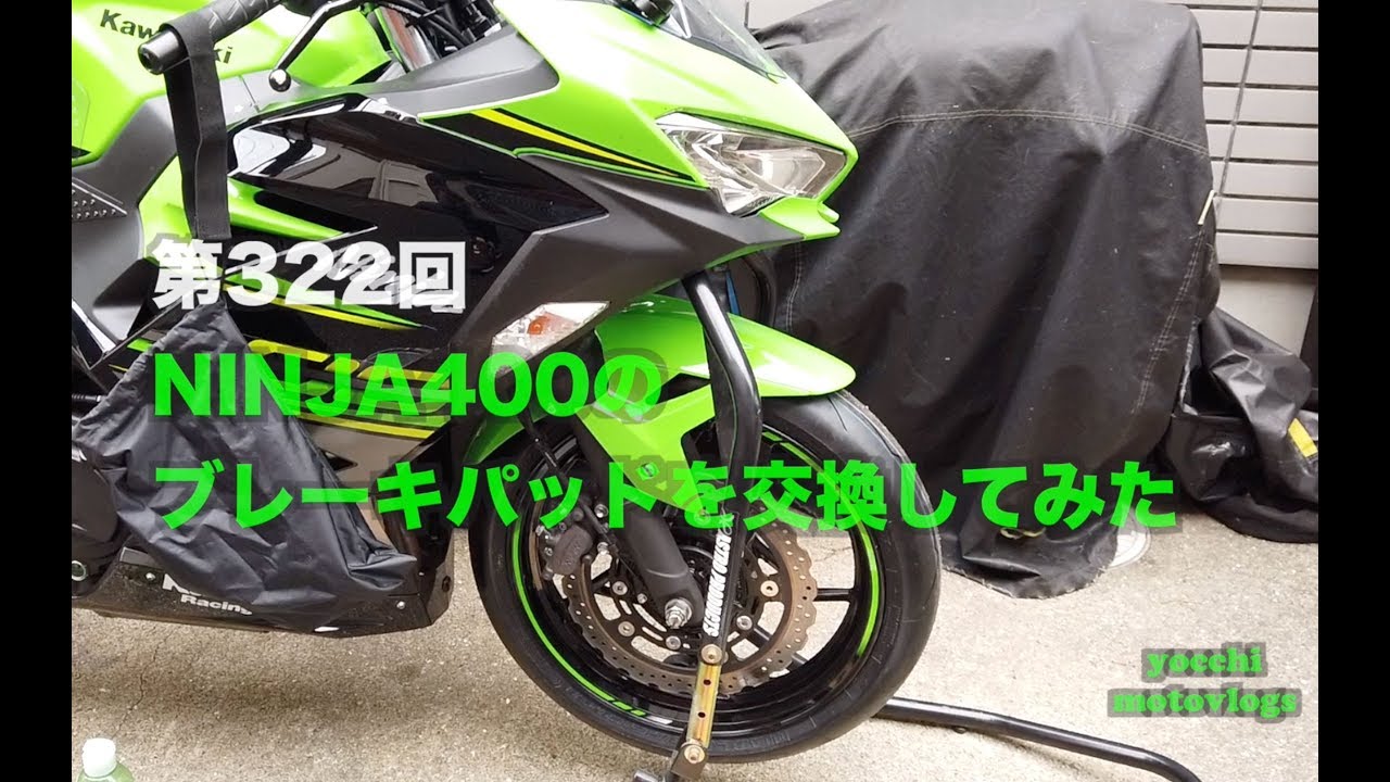 NINJA400のブレーキパッドを交換してみた / motovlog #322 【モトブログ】