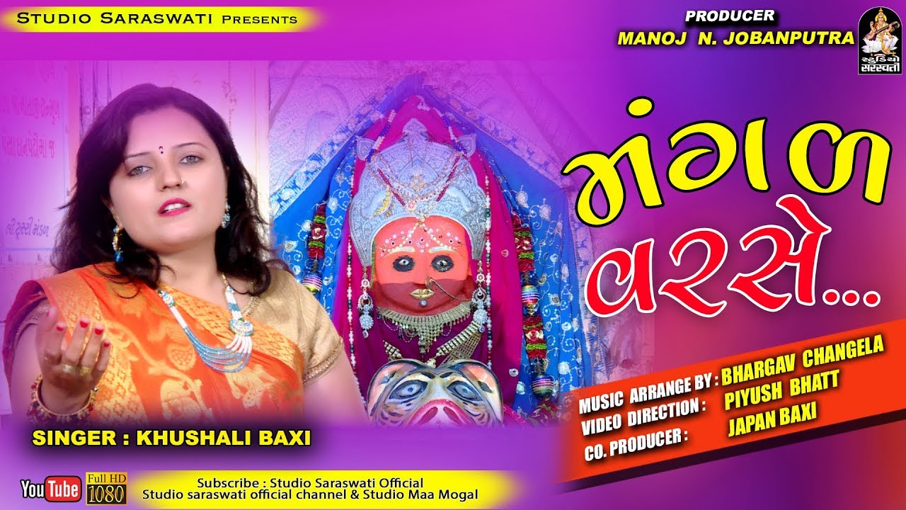 Mangal Varse | મંગળ વરસે | KHUSHALI BAXI | ખુશાલી બક્ષી | Navratri Latest 2018@StudioSaraswati