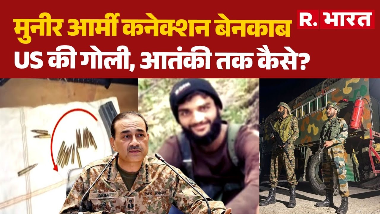 Kathua Encounter: मुनीर आर्मी कनेक्शन बेनकाब, US की गोली, आतंकी तक कैसे? | Jammu Kashmir | US | PAK