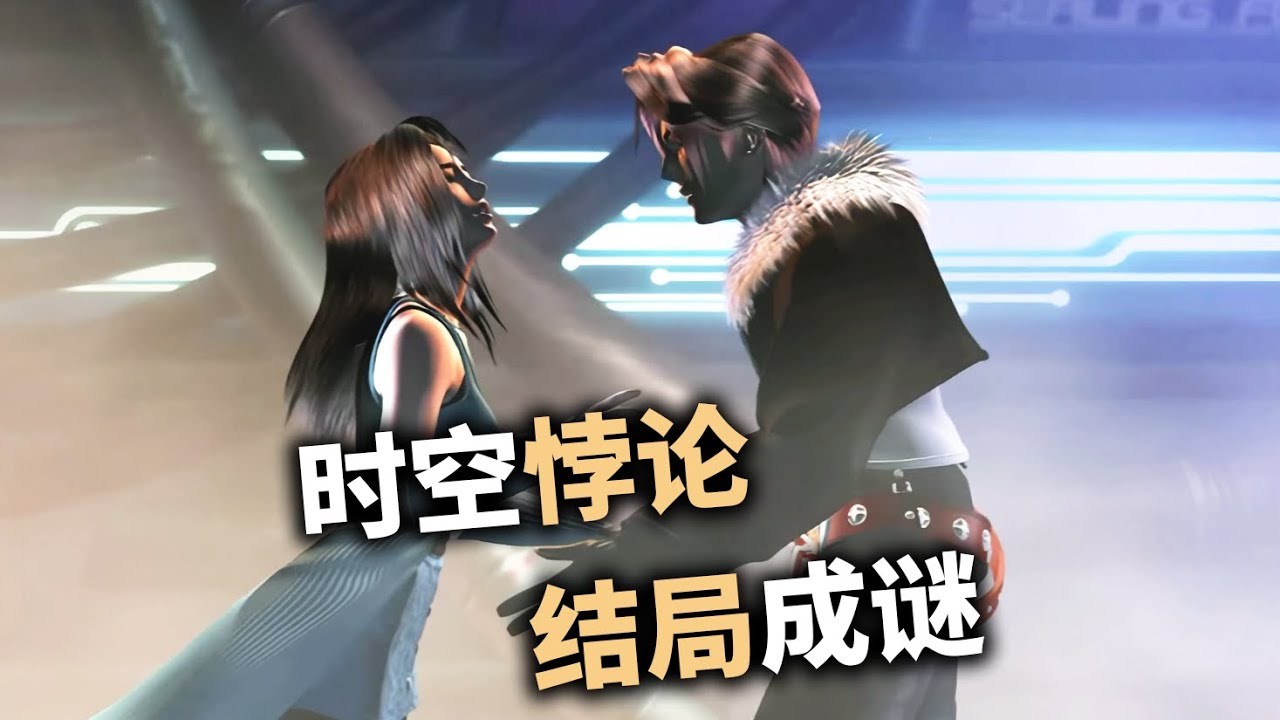 女主才是boss？這款25年前的遊戲結局至今存疑【最終幻想8】#finalfantasy