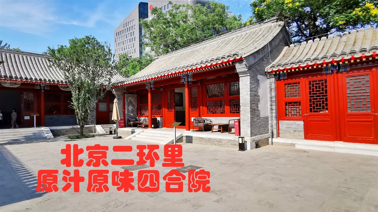 北京南城少有的标准四合院，历经百年终对外开放，主人身份不一般