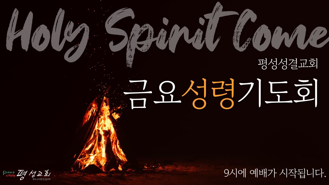 [내 팔을 종일 벌렸노라] 평성교회 금요성령기도회 | 2026 .2. 6