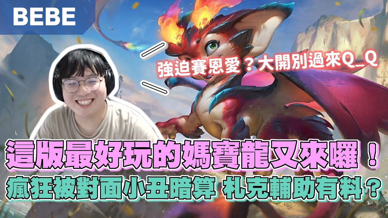 【BeBe】新AD史矛德前期被小丑瘋狂針對！但到了225層完全體後馬上接管比賽