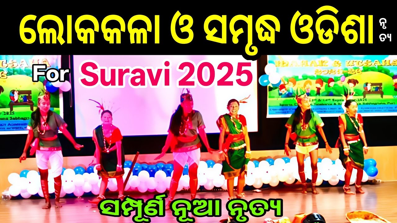 Loka Kala O Samrudha Odisha || ଲୋକକଳା ଓ ସମୃଦ୍ଧ ଓଡିଶା || #suravi2025groupdance