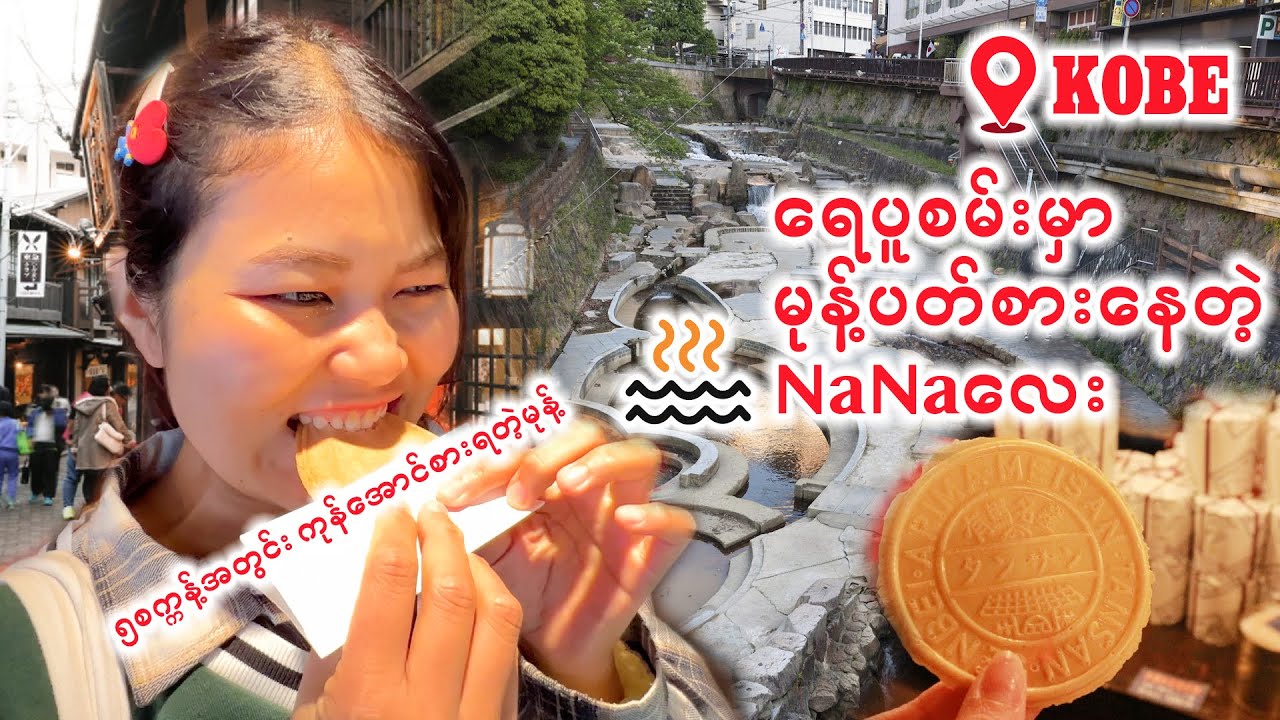 ရေပူစမ်းသွားပီး မုန့်သွားပတ်စားနေတဲ့ NaNaလေး_Vol.31