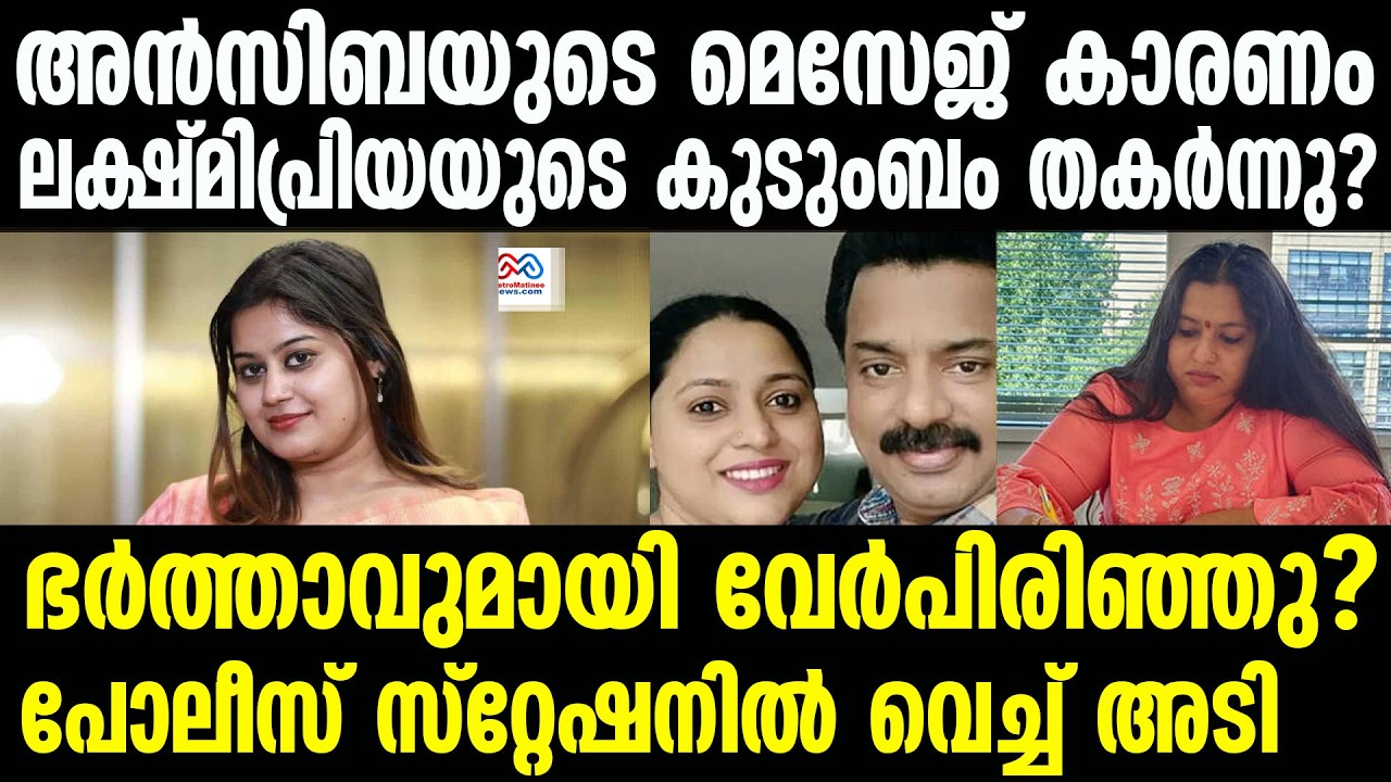 Lakshmi Priya , Ansiba Hassan |ലക്ഷ്‌മി പ്രിയയും അൻസിബയും പോലീസ് സ്‌റ്റേഷനിൽ തകർത്താടി