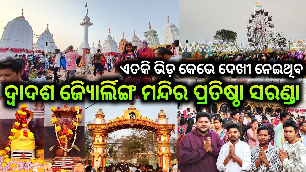 ଦ୍ବାଦଶ ଜ୍ୟୋିର୍ଲିଙ୍ଗ ମନ୍ଦିର ପ୍ରତିଷ୍ଠା ସରଣ୍ଡା/dwadasa jyotirlinga mandir pratistha/saranda Shiv mandir